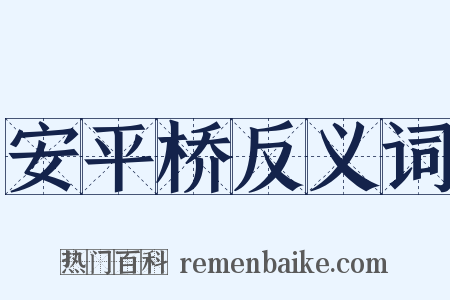 安平桥反义词是什么意思的图片
